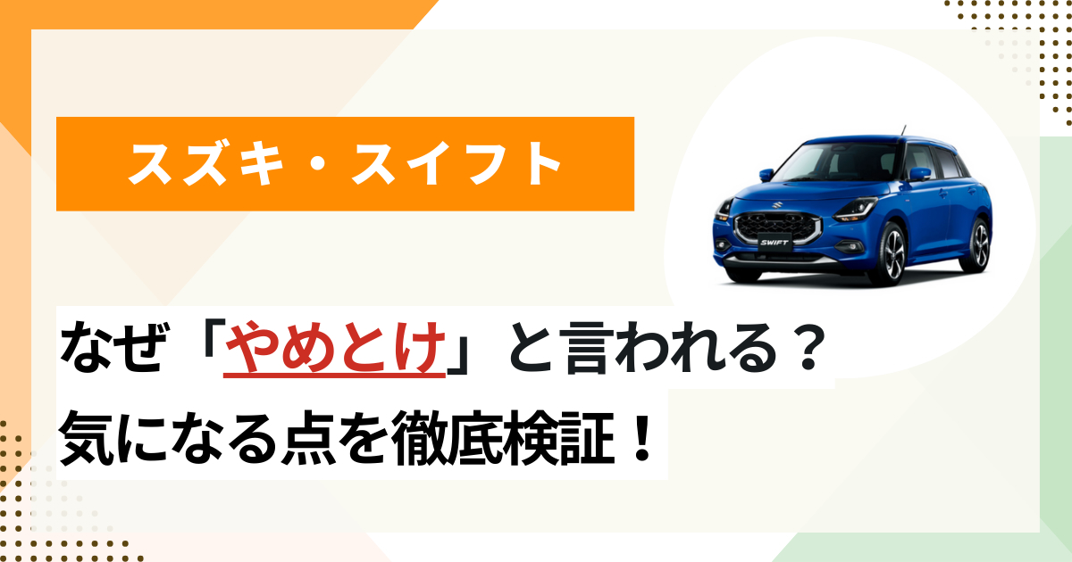 スイフトは「やめとけ」と言われる理由は？ 新型は評判が悪く売れてないのは本当？