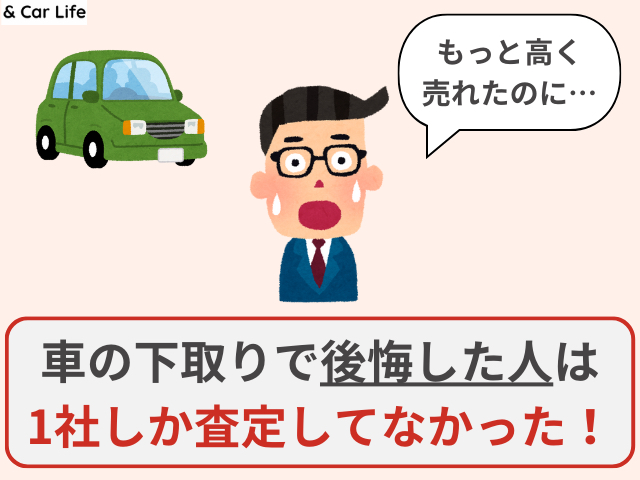 車の下取りで後悔する人