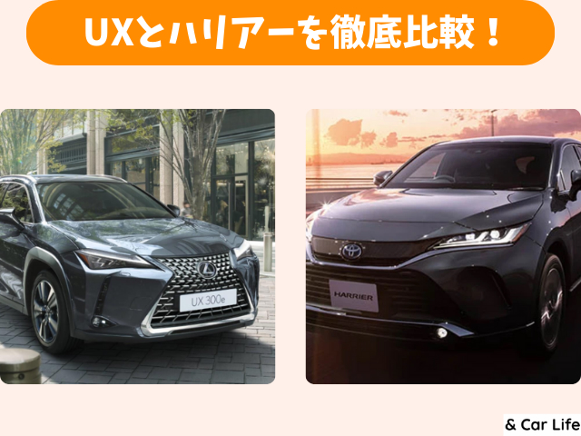 レクサスUXのコスパは？ トヨタハリアーと比較