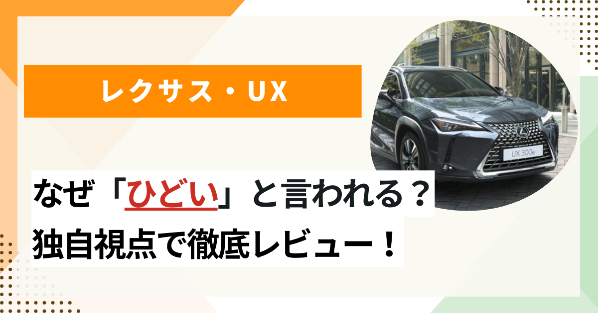 レクサスUXが「ひどい」のは本当？ 実際に購入した人の口コミを徹底検証