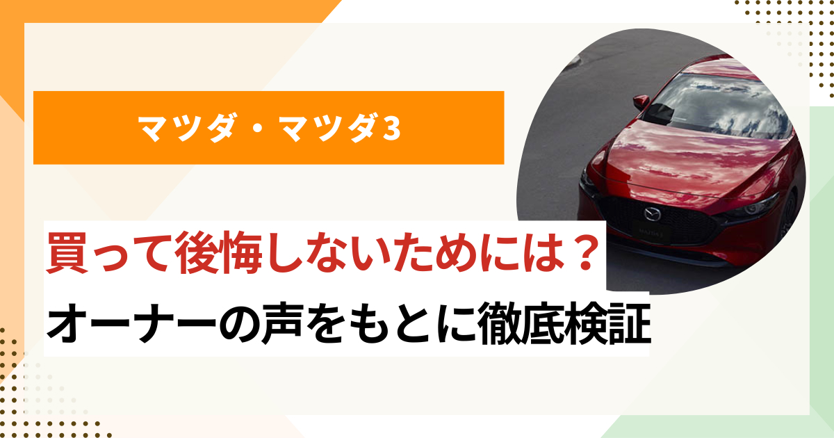 マツダ3を買って後悔しないためには？ 買う前に知っておきたい注意点を紹介