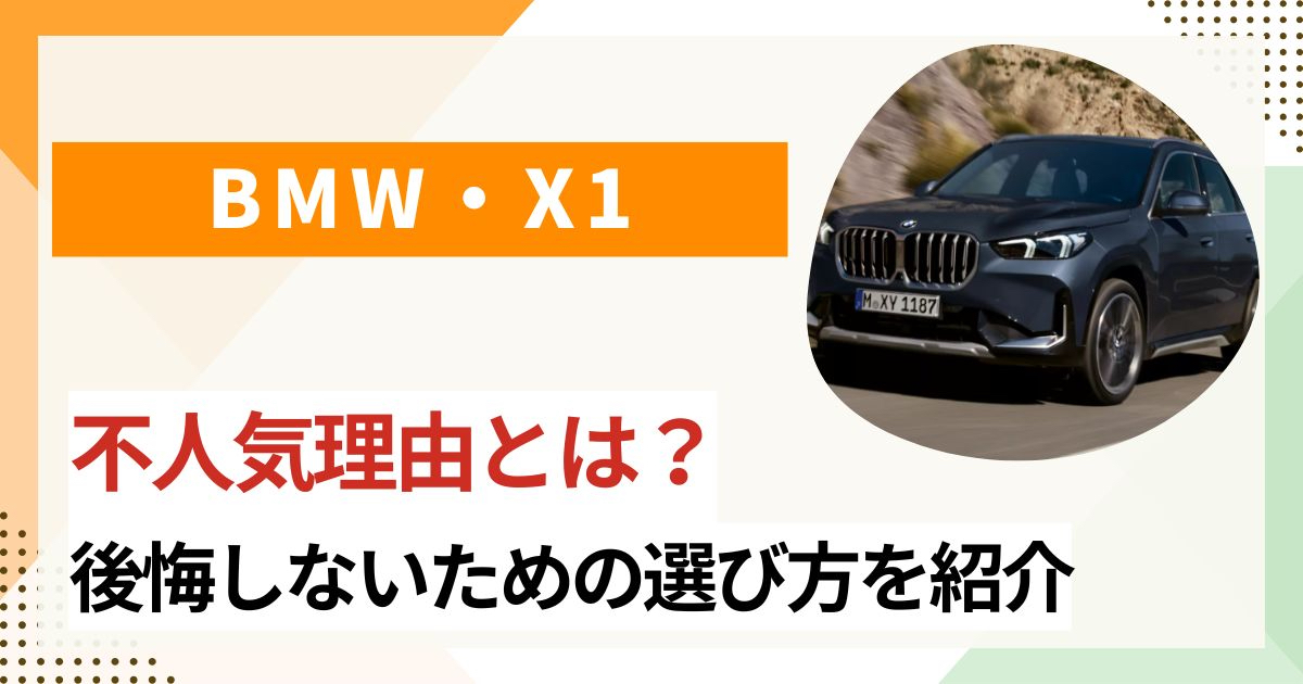 BMW X1の不人気理由とは? 後悔しない選び方を徹底解説
