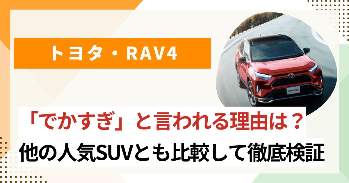 新型RAV4が「でかすぎ」と言われる理由は? 他の人気SUVと比較して徹底調査