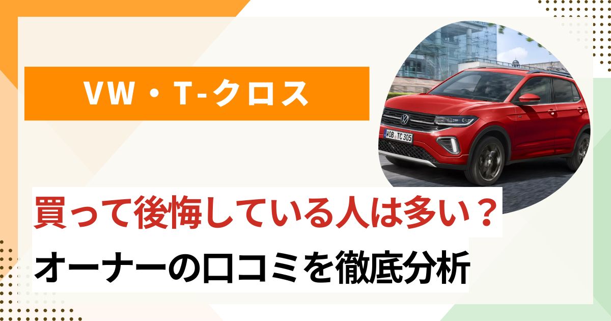Tクロスを買うと後悔する? オーナーの口コミを徹底分析