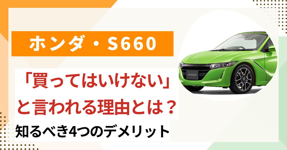 S660はなぜ「買ってはいけない」と言われるのか? 知るべき4つのデメリット
