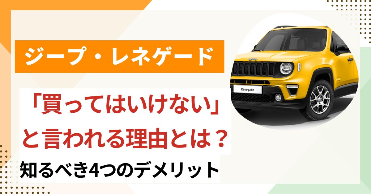 レネゲードを買ってはいけない理由とは? 後悔しやすい人の共通点