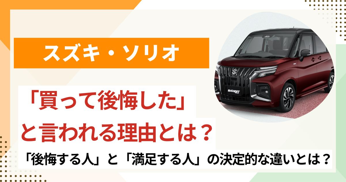 スズキ新型ソリオを買って後悔したと言われる理由とは？ 口コミから見えた実態