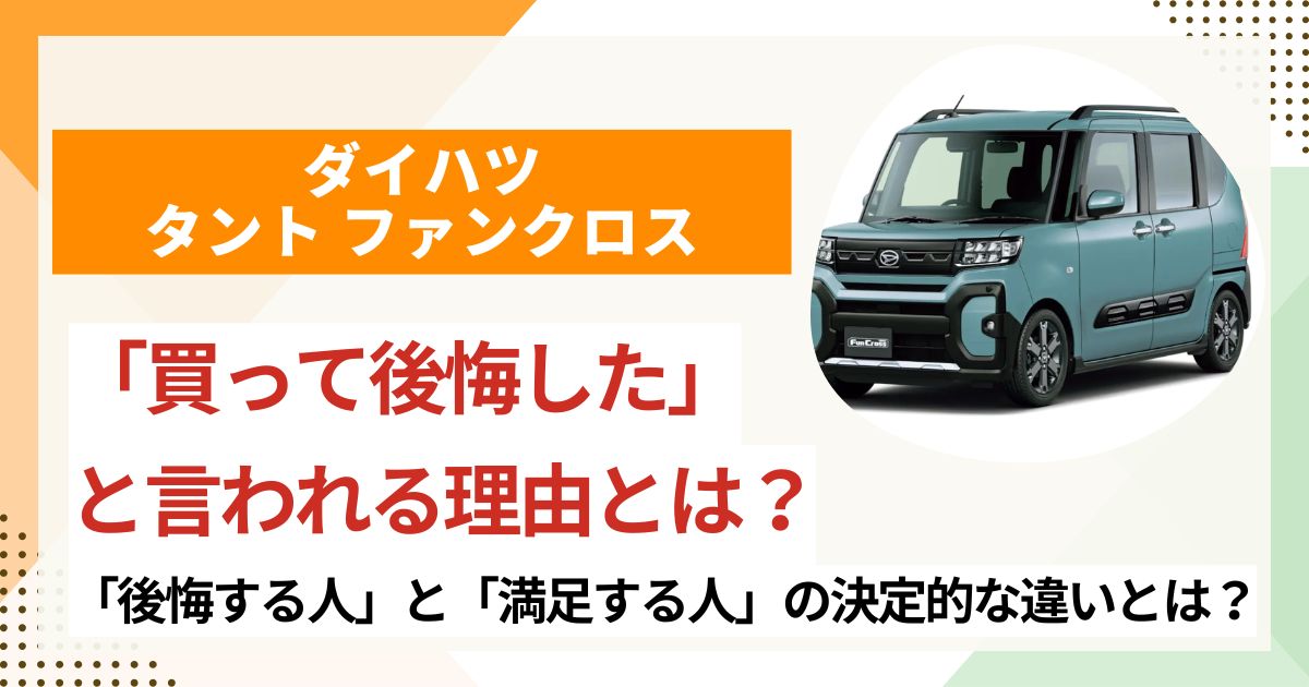タントファンクロスを買って後悔する人の特徴は？ ライバル車とも徹底比較
