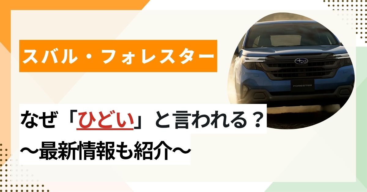 新型フォレスターが「ひどい」と言われる理由は？ 後悔しない秘訣も紹介