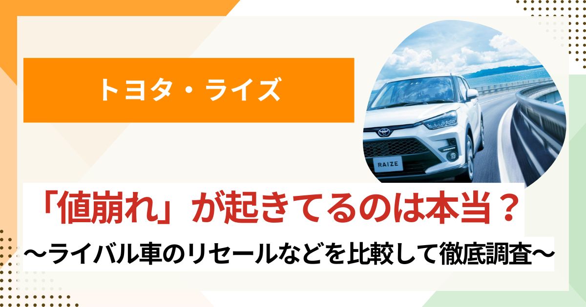トヨタ・ライズが値崩れしているのは本当？ ライバル車のリセールと徹底比較