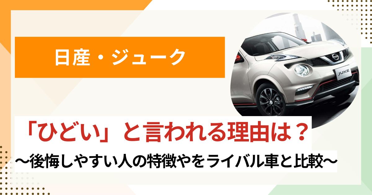 日産ジュークがひどいと言われる理由は？ 後悔しやすい人の特徴やライバル車と比較